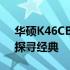 华硕K46CB机型发布年份揭秘：回顾历史，探寻经典