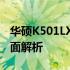 华硕K501LX笔记本：性能、设计与特性的全面解析