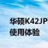 华硕K42JP笔记本全面评测：性能、设计与使用体验