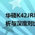 华硕K42JR与K42F系列笔记本电脑：全面解析与深度对比