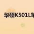 华硕K501L笔记本电脑是否支持M.2硬盘？