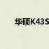 华硕K43SD笔记本电池性能全面解析