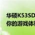 华硕K53SD笔记本能否畅玩游戏？全面解析你的游戏体验