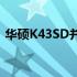 华硕K43SD并非杂牌子，解析其品质与特点