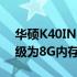 华硕K40IN内存升级指南：是否可以轻松升级为8G内存？