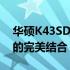 华硕K43SD咸鱼全新体验报告：性能与价值的完美结合