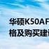 华硕K50AF二手笔记本评测指南：性能、价格及购买建议