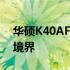 华硕K40AF升级指南：打造高性能笔记本新境界