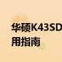 华硕K43SD电源全面解析：性能、特点与使用指南