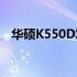 华硕K550D发热严重问题解析及解决方案