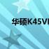 华硕K45VD笔记本：是否仍值得使用？