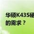 华硕K43S硬盘配置解析：哪种硬盘更适合您的需求？