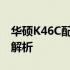 华硕K46C配置详解：性能、设计与特点全面解析