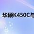 华硕K450C与Y431C屏幕：深度解析与对比