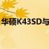 华硕K43SD与A43S系列笔记本电脑全面解析