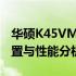 华硕K45VM笔记本价格详解：最新报价、配置与性能分析