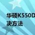 华硕K550D开机CPU占用率高达100%的解决方法