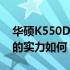 华硕K550D游戏性能大解析：畅玩各类游戏的实力如何？