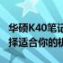 华硕K40笔记本价格大全：了解最新报价，选择适合你的机型