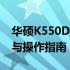 华硕K550D如何恢复出厂设置——详细步骤与操作指南