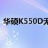 华硕K550D无法开机：原因解析与解决方案