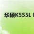 华硕K555L BIOS设置U盘启动的详细教程