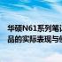 华硕N61系列笔记本使用评价及特性探讨：如何洞悉这款产品的实际表现与使用体验？