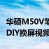 华硕M50V笔记本换屏全程指南：一步步教你DIY换屏视频教程