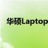 华硕Laptop系列：探索经典型号及其特性