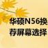 华硕N56换屏幕指南：步骤、注意事项与推荐屏幕选择