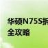 华硕N75S拆解详解：内部构造、升级与维护全攻略