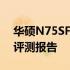 华硕N75SF系列笔记本：全方位性能解析与评测报告