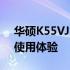 华硕K55VJ笔记本深度评测：性能、设计与使用体验