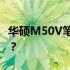 华硕M50V笔记本电脑如何轻松更换固态硬盘？