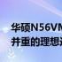 华硕N56VMB960笔记本评测：性能与设计并重的理想选择