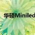 华硕Miniled笔记本评测：未来的轻薄之选