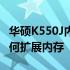 华硕K550J内存条加装全攻略：一步步教你如何扩展内存