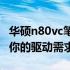 华硕n80vc笔记本驱动下载大全：全方位解决你的驱动需求