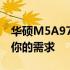 华硕M5A97系列电脑：深度解析哪款最适合你的需求