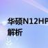 华硕N12HP笔记本拆机教程：从准备到细节解析