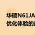 华硕N61JA笔记本升级全攻略：提升性能与优化体验的最佳实践