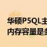 华硕P5QL主板支持内存扩展能力探究：最大内存容量是多少？