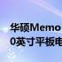 华硕Memo Pad 10评测：一款性能卓越的10英寸平板电脑