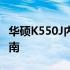 华硕K550J内存条图解：安装、升级及拆卸指南