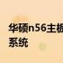 华硕n56主板：性能卓越，打造你的理想电脑系统