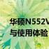 华硕N552VX系列笔记本：全方位解读设计与使用体验