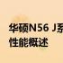 华硕N56 J系列笔记本电脑深度解析：设计与性能概述