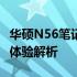 华硕N56笔记本评测概览：性能、设计与使用体验解析