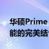 华硕Prime B360 Plus主板评测：性能与功能的完美结合