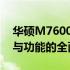 华硕M7600Q笔记本参数详解：性能、设计与功能的全面展示